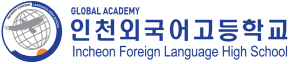 인천외국어고등학교